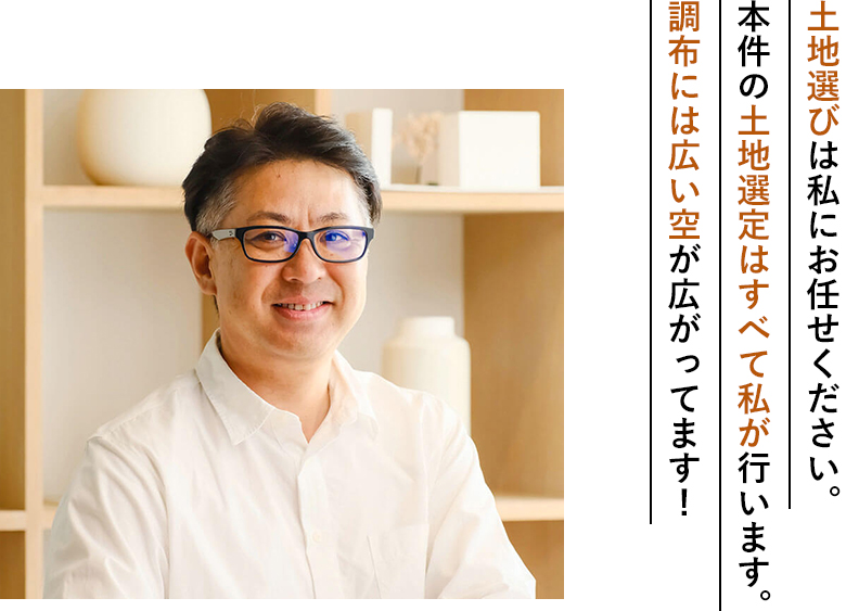 土地選びは私にお任せください。本件の土地選定はすべて私が行います。調布には広い空が広がってます!齊田 宅弥：リガード 専務取締役