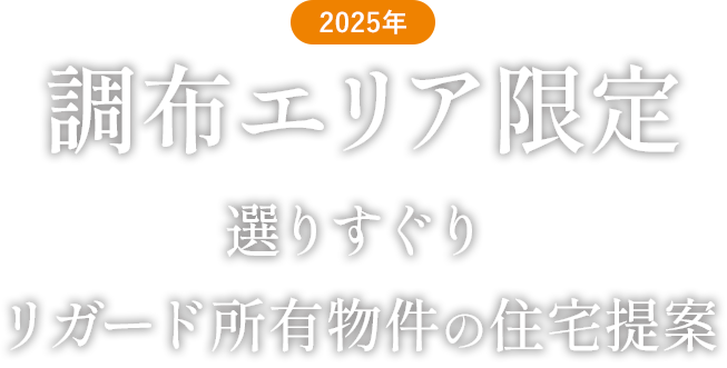 2025年調布エリア限定選りすぐりリガード所有物件の住宅提案