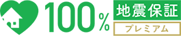 100%地震保証プレミアム
