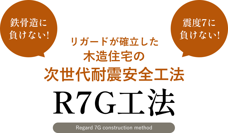 鉄骨造に負けない!震度7に負けない!リガードが確立した木造住宅の次世代耐震安全工法 R7G工法